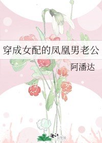 穿成女配的鳳凰男老公