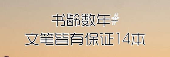 书龄数年#文笔皆有保证14本