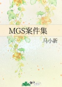 MGS案件集